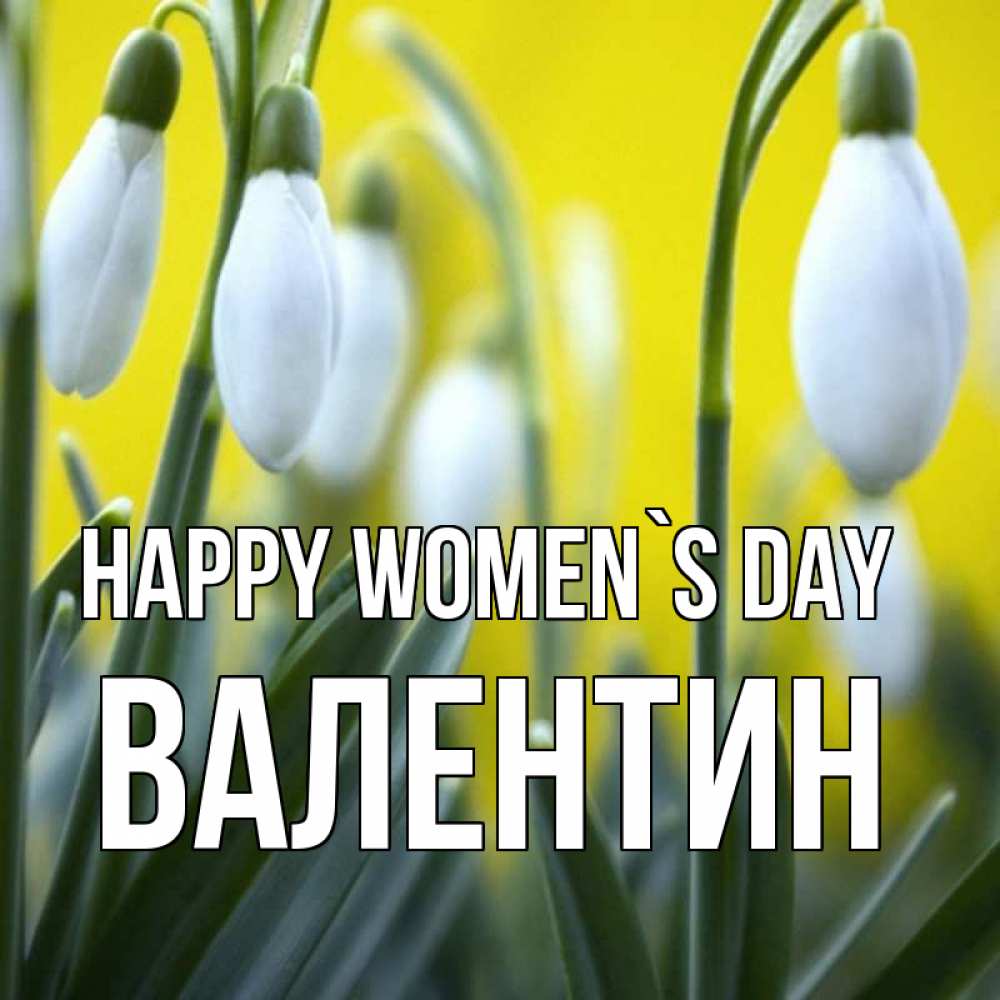 Greetings card с именем, Валентин happy women`s day весенние цветы Greetings with text for free download 